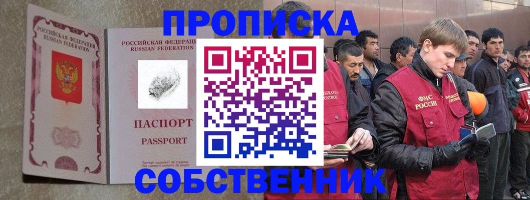 временная регистрация собственник в Миньяре